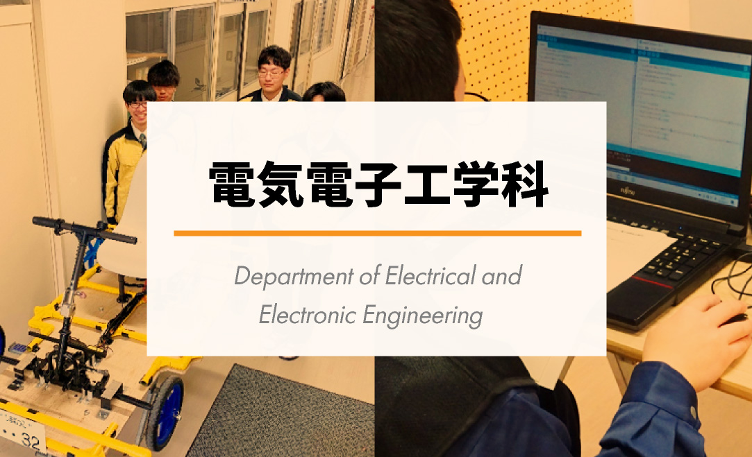 電気電子工学科