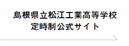 島根県立松江工業高等学校 定時制課程