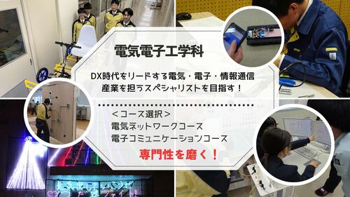 電気電子工学科