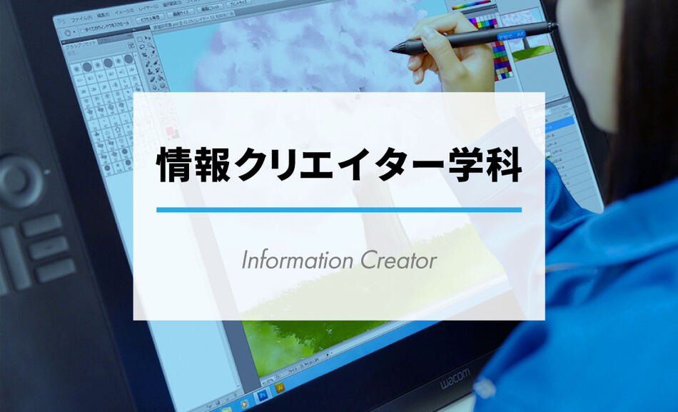 情報クリエイター学科