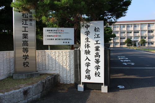 松江工業高校一日体験入学