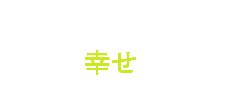 ものづくりは誰かの幸せのために