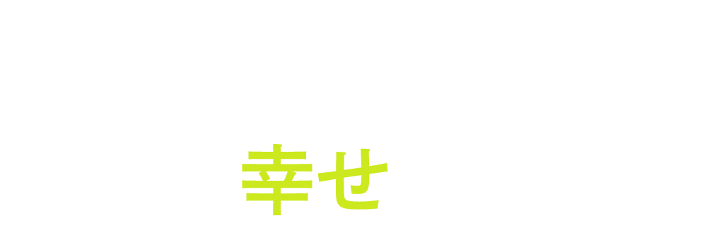 ものづくりは誰かの幸せのために