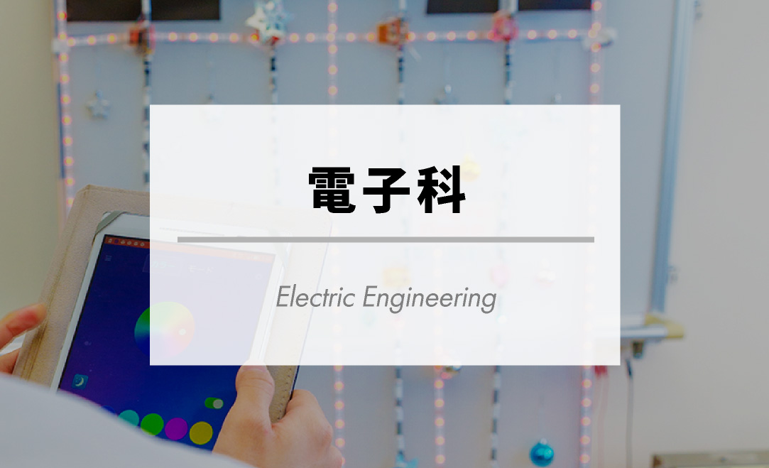 電子科