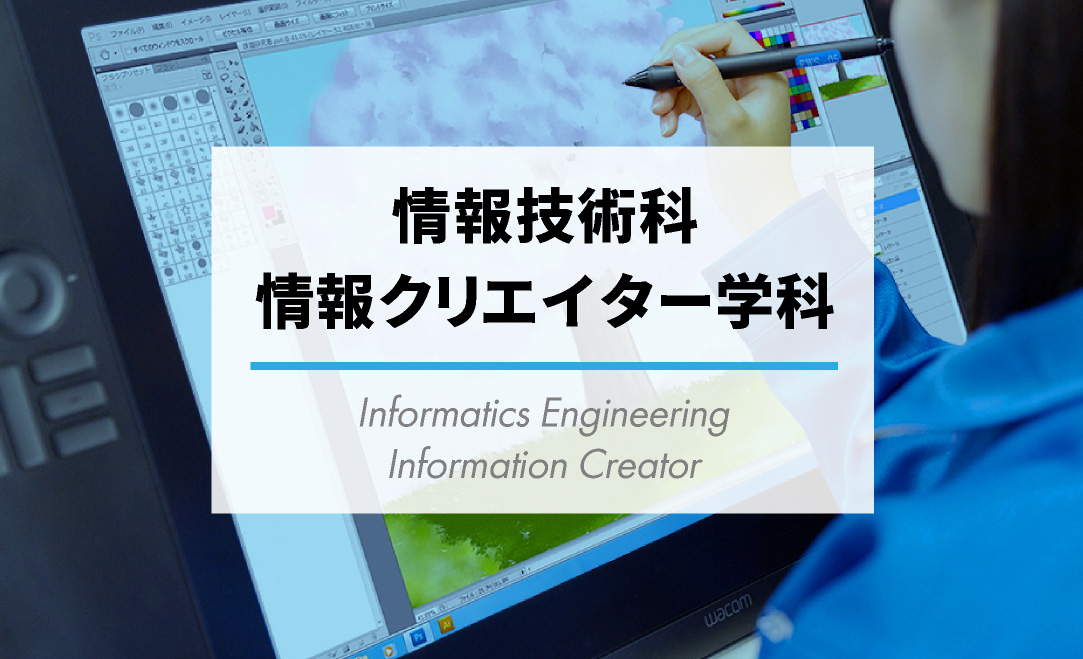 情報技術科・情報クリエイター学科