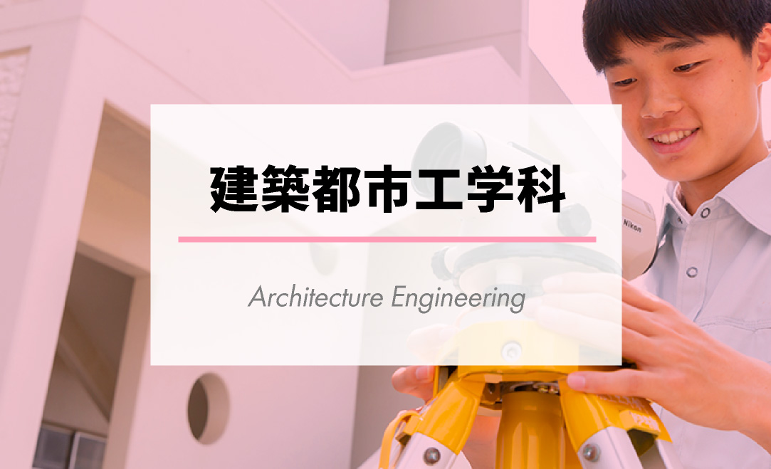 建築都市工学科