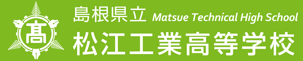 島根県立松江工業高等学校